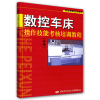 职业技能培训教材：数控车床操作技能考核培训教程（中级）