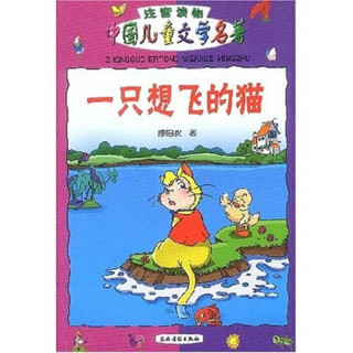 中国儿童文学名著：一只想飞的猫