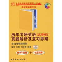 历年考研英语（试卷版）：真题解析及复习思路（高教版）