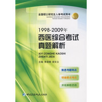 全国硕士研究生入学考试用书:1998-2009年西医综合考试真题解析