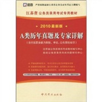 A类历年真题及专家详解（含行政职业能力测验、申论、公共基础知识）（2010最新版）（附学习卡1张）