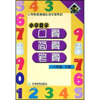 口算简算笔算：小学数学（1下）