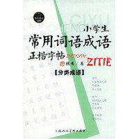 小学生常用词语成语正楷字帖：分类成语