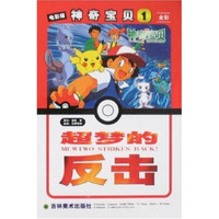 电影版神奇宝贝1:超梦的反击(彩色版)