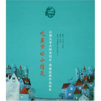幻想文学大师米切尔·恩德经典作品绘本：吃噩梦的小精灵