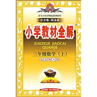 小学教材全解：3年级数学（上）（北京师大版）