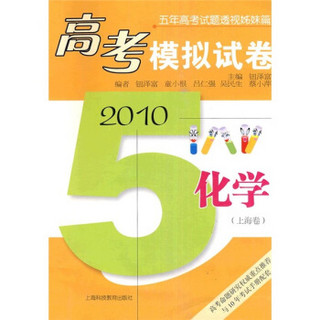 五年高考试题透视姊妹篇·2010高考模拟试卷：化学（上海卷）