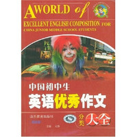 中国学生分类作文大全丛书：中国初中生英语优秀作文分类大全（双色版）