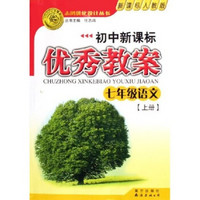 志鸿优化设计丛书·初中新课标优秀教案：7年级语文（上）（新课标人教版）