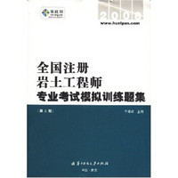 2008全国注册岩土工程师专业考试模拟训练题集