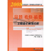 2008全国命题考点精要工程造价案例分析