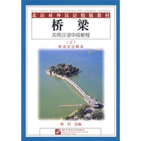 北语对外汉语精版教材·桥梁：实用汉语中级教程（上）（英法文注释）
