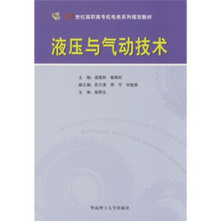 21世纪高职高专机电类系列规划教材：液压与气动技术