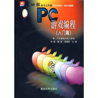 快乐写游戏轻松学编程：PC游戏编程（入门篇）