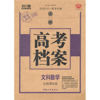 夺冠100·高考档案·文科数学（全国课标版）