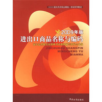 报关员资格全国统一考试系列教材：进出口商品名称与编码（2009年版）