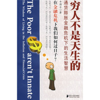 穷人不是天生的:通货膨胀金融危机下的生活智慧