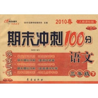 2010春期末冲刺100分完全试卷：语文（3年级下）（人教课标升级版）