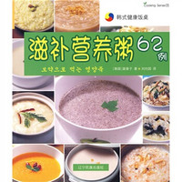 韩式健康饭桌：滋补营养粥62例