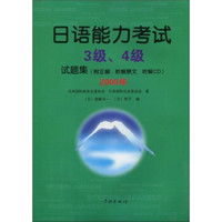 日语能力考试3级、4级试题集（2005年）（附CD光盘1张）