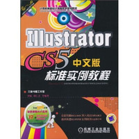 Illustrator CS5中文版标准实例教程（附DVD-ROM光盘1张）