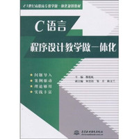 C 语言程序设计教学做一体化