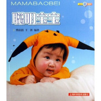 妈妈宝贝:聪明宝宝