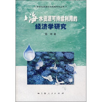 上海水资源可持续利用的经济学研究