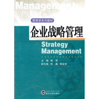 企业战略管理