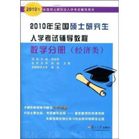 2010年全国硕士研究生入学考试辅导用书：2010年全国硕士研究生入学考试辅导教程：数学分册（经济类）