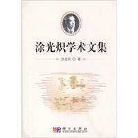 涂光炽学术文集