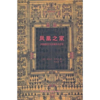 凤凰之家:中国建筑文化的城市与住宅