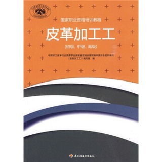 国家职业资格培训教程：皮革加工工（初级、中级、高级）