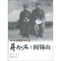 30年的周旋与斗法：蒋介石与阎锡山