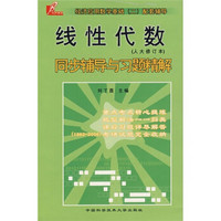 经济应用数学基础2配套辅导：线性代数同步辅导与习题精解（人大修订本）