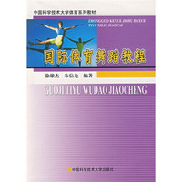 中国科学技术大学体育系列教材：国际体育舞蹈教程