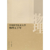 中国科学技术大学物理五十年