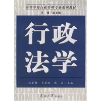 高等学校行政管理专业系列教材：行政法学