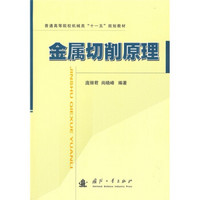普通高等院校机械类“十一五”规划教材：金属切削原理