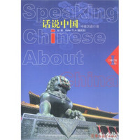 中级汉语口语话说中国（上册）