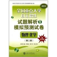 2012全国重点大学自主招生试题解析与模拟预测试卷：物理化学（第2版）