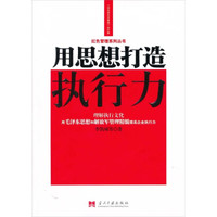 用思想打造执行力