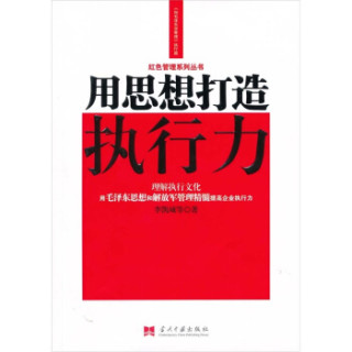用思想打造执行力