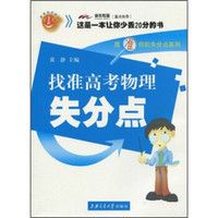 找准失分点系列：找准高考物理失分点