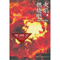 火焰,燃烧吧!