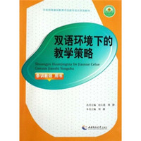 中英西南基础教育项目教师培训系列教材：双语环境下的教学策略（培训教师用书）