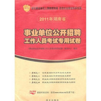 湖南省2011年事业单位公开招聘考试专用试卷