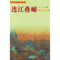 连江叠巘：两宋山水画
