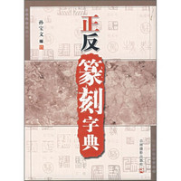 正反篆刻字典