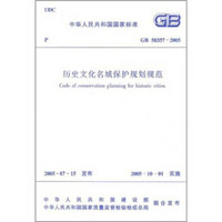 中华人民共和国国家标准（GB50357-2005）：历史文化名城保护规划规范